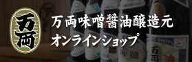 万両味噌醤油醸造元オンラインショッピング(Yahoo)