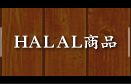 HALAL(ハラル)商品